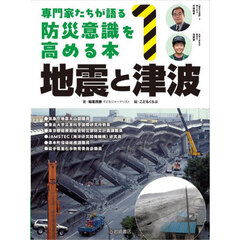 専門家たちが語る防災意識を高める本　１　地震と津波