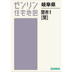 岐阜県　関市　１　関