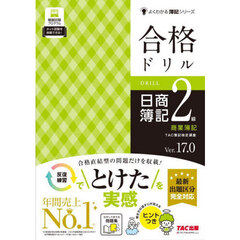 合格ドリル日商簿記２級商業簿記　Ｖｅｒ．１７．０