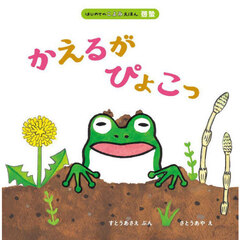 かえるがぴょこっ