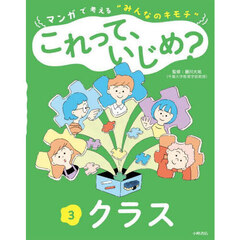 マンガで考える“みんなのキモチ”これって、いじめ？　３　クラス