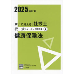 解いて覚える！社労士択一式トレーニング問題集　２０２５年対策７　健康保険法