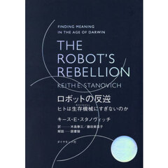 ロボットの反逆　ヒトは生存機械にすぎないのか