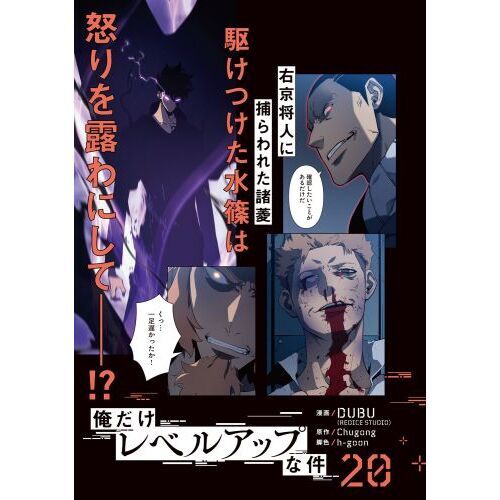 俺だけレベルアップな件 20 通販｜セブンネットショッピング