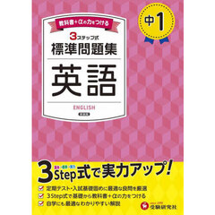 中１標準問題集英語　新装版