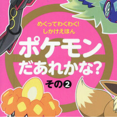 ポケモンだあれかな？　その２