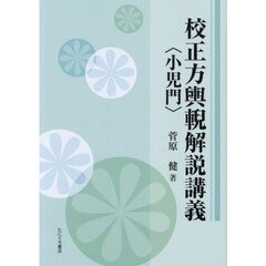校正方輿ゲイ解説講義〈小児門〉