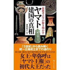 最新考古学が解き明かすヤマト建国の真相