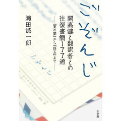 ごぞんじ　開高健と翻訳者との往復書簡１７７通