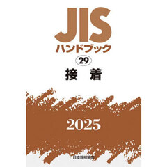ＪＩＳハンドブック　接着　２０２５