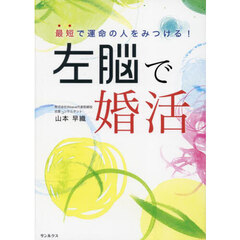 最短で運命の人をみつける！左脳で婚活
