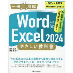 Ｗｏｒｄ　＆　Ｅｘｃｅｌ２０２４やさしい教科書