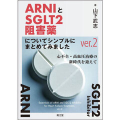 ＡＲＮＩとＳＧＬＴ２阻害薬についてシンプルにまとめてみました　心不全・高血圧治療の新時代を迎えて　ｖｅｒ．２