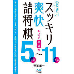 なるほど！スッキリ爽快詰将棋　ちょっと意外な５手詰～１１手詰