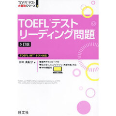 ＴＯＥＦＬテストリーディング問題　５訂版