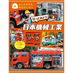 みんなを守る防災のしせつ　〔３〕　行ってみよう！日本機械工業