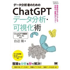 データ分析者のためのＣｈａｔＧＰＴデータ分析・可視化術　効率的なプロンプトで分析力・表現力アップ！