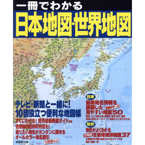 一冊でわかる日本地図・世界地図 〔2025〕 通販｜セブンネット