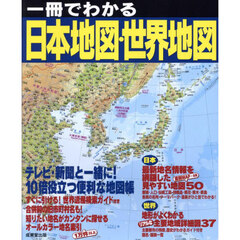 一冊でわかる日本地図・世界地図　〔２０２５〕