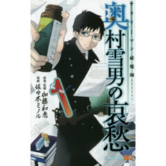 サラリーマン祓魔師奥村雪男の哀愁　１