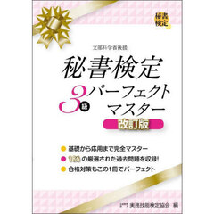 秘書検定３級パーフェクトマスター　改訂版