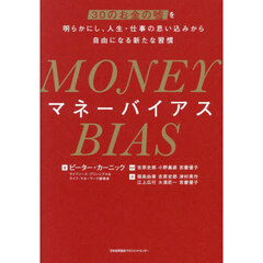 マネーバイアス　３０のお金の嘘を明らかにし、人生・仕事の思い込みから自由になる新たな習慣