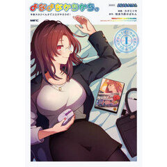 よなよなかちかち。　今夜オタクくんチでエロゲやろうぜ！　１