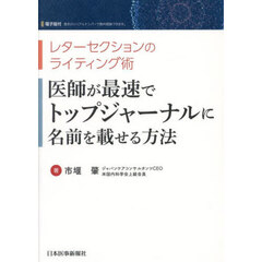 医師が最速でトップジャーナルに名前を載せる方法　レターセレクションのライティング術