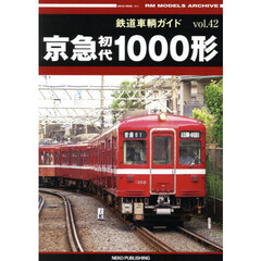 鉄道車輌ガイド　ｖｏｌ．４２　京急初代１０００形