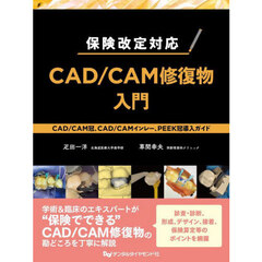 保険改定対応ＣＡＤ／ＣＡＭ修復物入門　ＣＡＤ／ＣＡＭ冠、ＣＡＤ／ＣＡＭインレー、ＰＥＥＫ冠導入ガイド