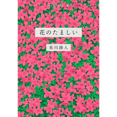 花のたましい