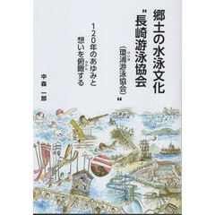 郷土の水泳文化　“長崎游泳協会（瓊浦游泳協会）”　１２０年のあゆみと想いを俯瞰する