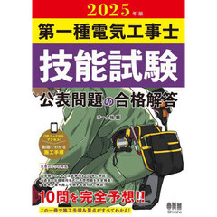 第一種電気工事士技能試験公表問題の合格解答　２０２５年版