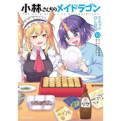 小林さんちのメイドラゴン　エルマのＯＬ日記　１０