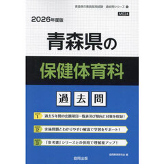 ’２６　青森県の保健体育科過去問