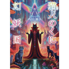 猫人のくに幻妖国