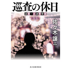 巡査の休日　新装版