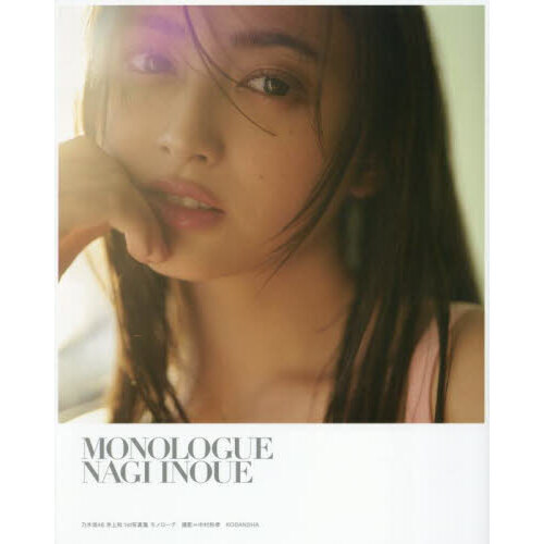 乃木坂46 井上和1st写真集 モノローグ 通販｜セブンネットショッピング