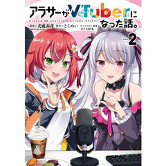 アラサーがＶＴｕｂｅｒになった話。　２