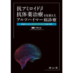 抗アミロイドβ抗体薬治療を見据えたアルツハイマー病診療　実臨床からみたレカネマブ・ドナネマブ治療の実際