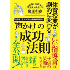 体育授業が劇的に変わる「声かけ」の成功法則　「指導言」全文解説・全教材動画付き　達人が伝授！