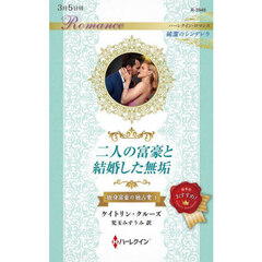 二人の富豪と結婚した無垢　独身富豪の独占愛　１