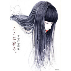 ここに在る。　丁子紅子画集