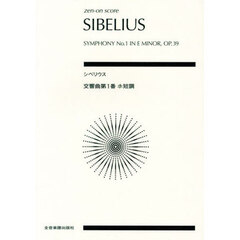シベリウス　交響曲第１番ホ短調