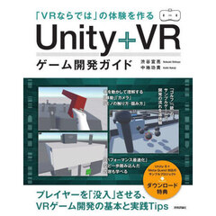 「ＶＲならでは」の体験を作るＵｎｉｔｙ＋ＶＲゲーム開発ガイド