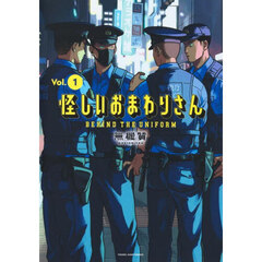 怪しいおまわりさん　ＢＥＨＩＮＤ　ＴＨＥ　ＵＮＩＦＯＲＭ　Ｖｏｌ．１