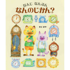 なんじなんぷんなんのじかん？