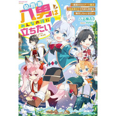 伯爵家八男はみんなの役に立ちたい！　魔族の力とチート魔法〈育成進化〉で内政も防衛も無双しちゃいます！