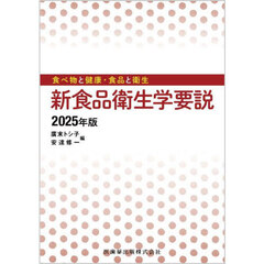 新食品衛生学要説　食べ物と健康・食品と衛生　２０２５年版