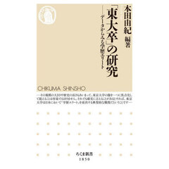「東大卒」の研究　データからみる学歴エリート